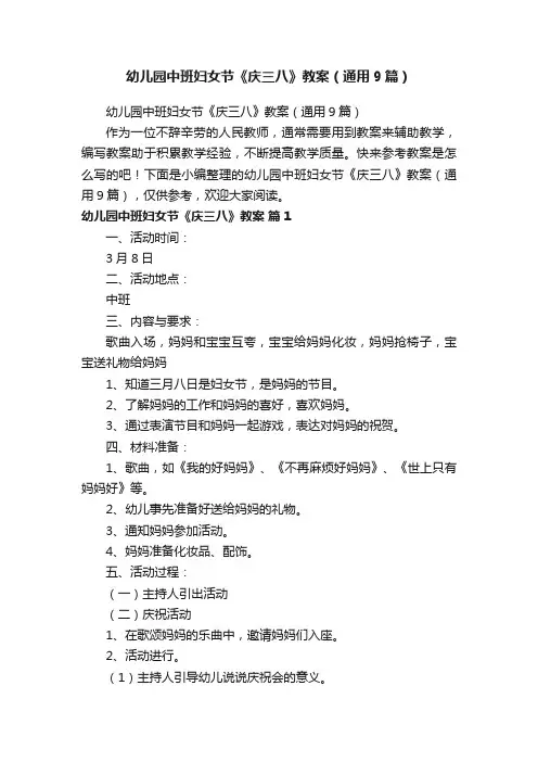 幼儿园中班妇女节《庆三八》教案（通用9篇）