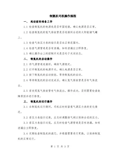 制氮机司机操作规程