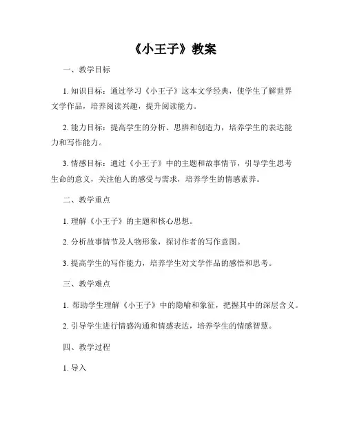 《小王子》教案