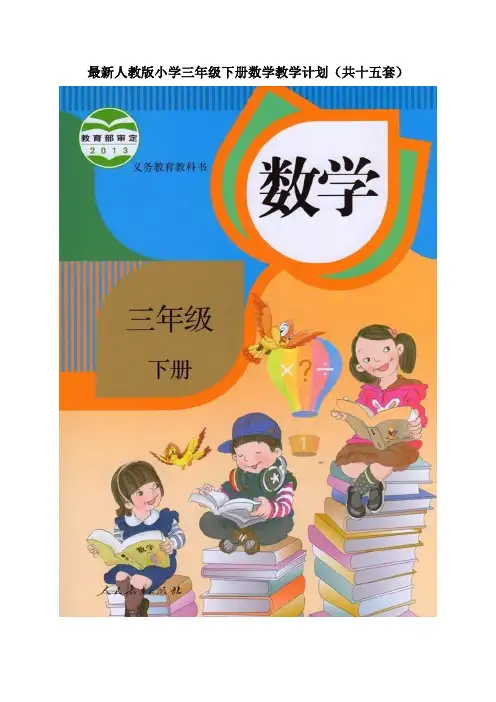 最新人教版小学三年级下册数学教学工作计划及教学进度安排表(共15套-导航窗格-带目录)