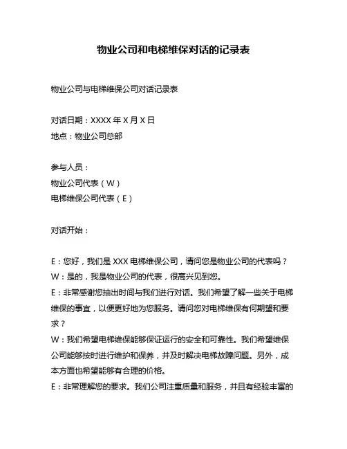 物业公司和电梯维保对话的记录表