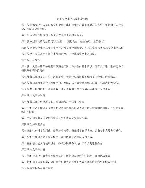 企业安全生产规章制度汇编