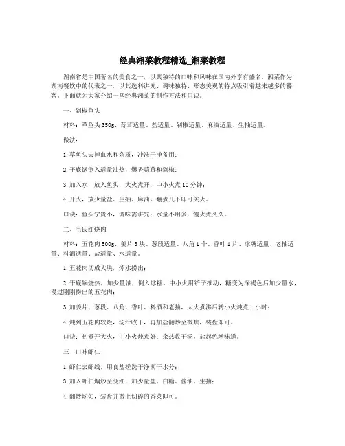 经典湘菜教程精选_湘菜教程