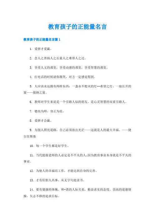 教育孩子的正能量名言