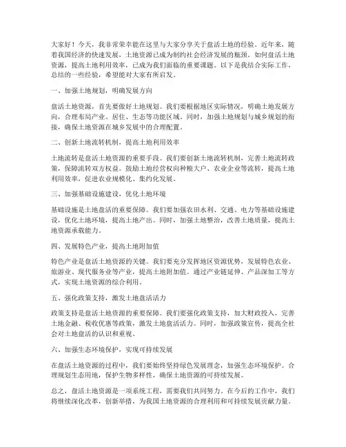 盘活土地经验交流发言稿