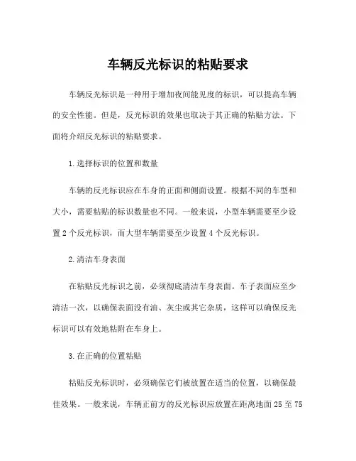 车辆反光标识的粘贴要求