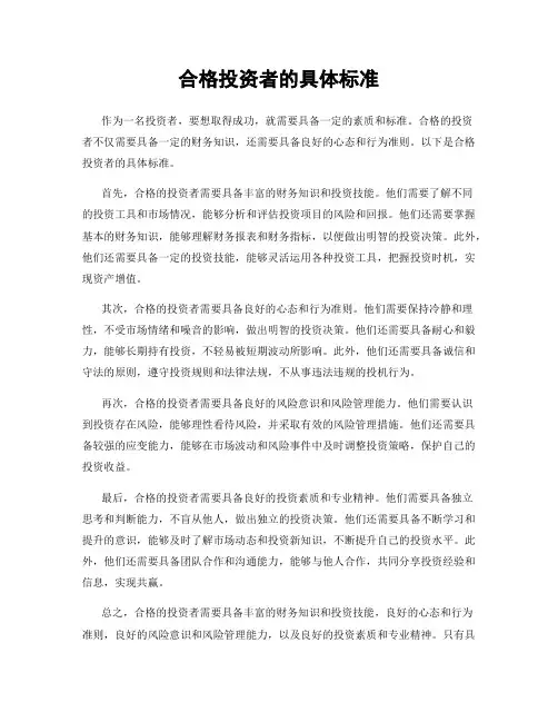 合格投资者的具体标准