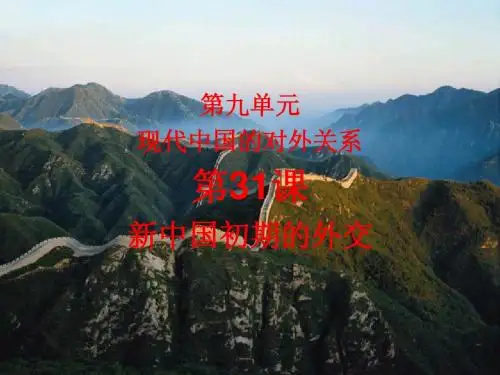 高中历史必修一第31课  新中国初期的外交