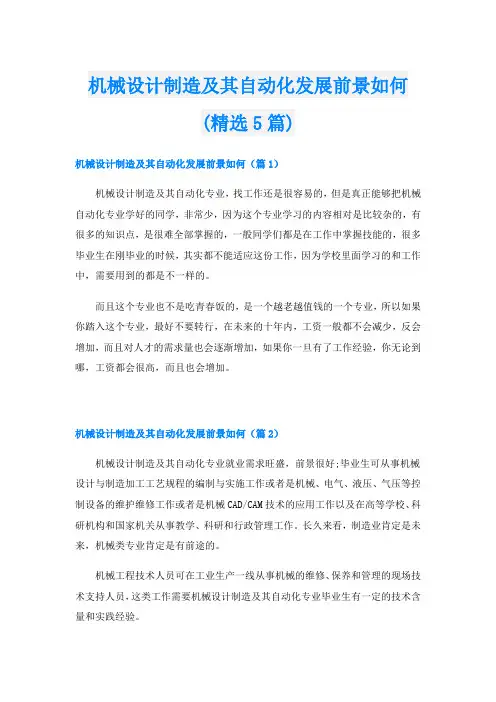 机械设计制造及其自动化发展前景如何(精选5篇)