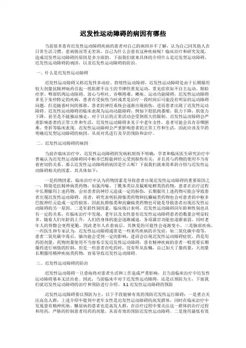 迟发性运动障碍的病因有哪些