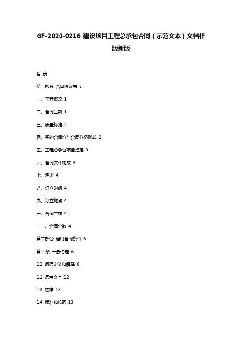 GF-2020-0216 建设项目工程总承包合同(示范文本)文档样版新版