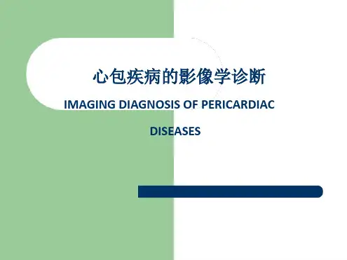 心包疾病的影像学诊断