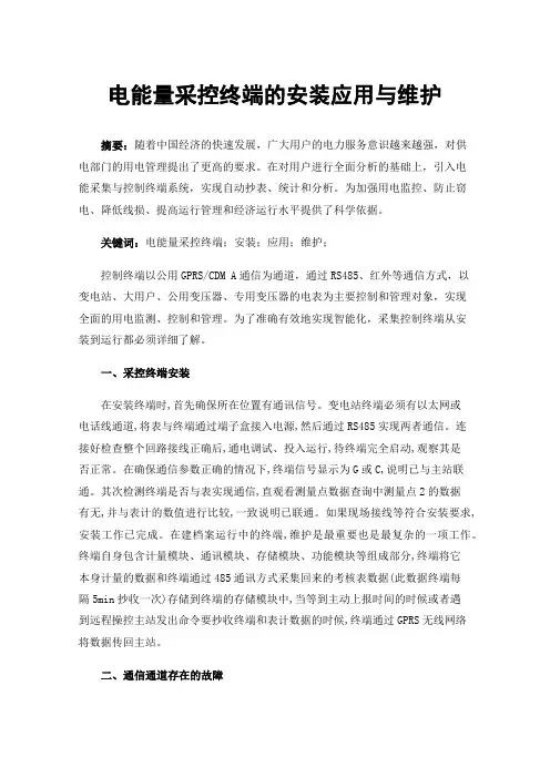 电能量采控终端的安装应用与维护