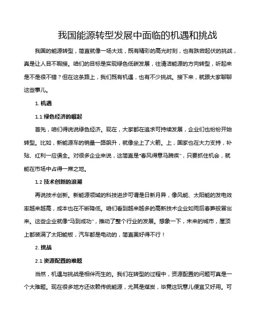 我国能源转型发展中面临的机遇和挑战