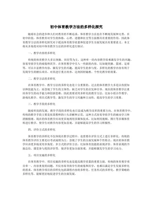 初中体育教学方法的多样化探究