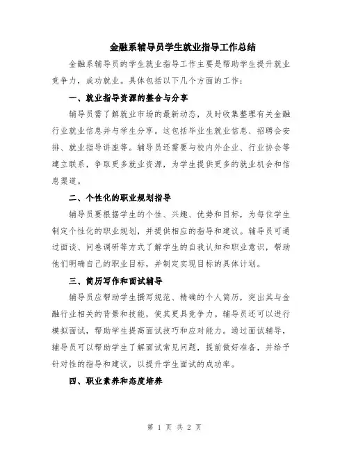 金融系辅导员学生就业指导工作总结