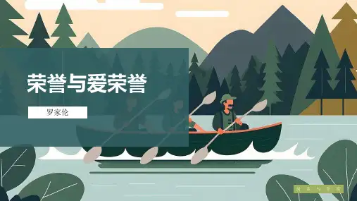 罗家伦《荣誉与爱荣誉》课件PPT(26页)