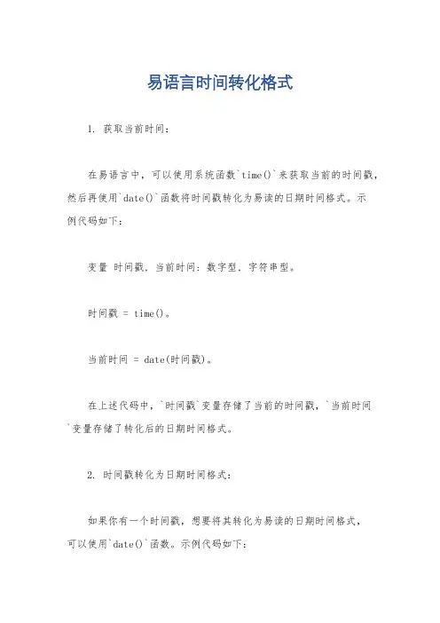 易语言时间转化格式