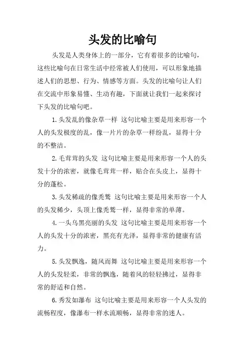 头发的比喻句
