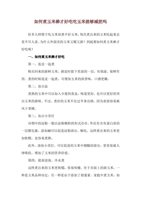 如何煮玉米棒才好吃 吃玉米能够减肥吗