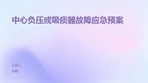 中心负压或吸痰器故障应急预案