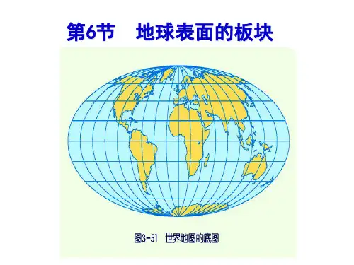 浙教版科学《地球表面的板块》ppt优秀课件3