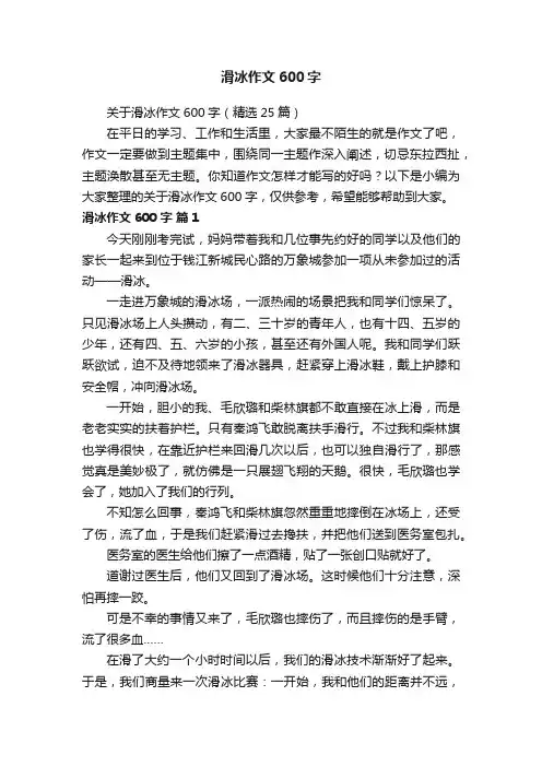 关于滑冰作文600字（精选25篇）