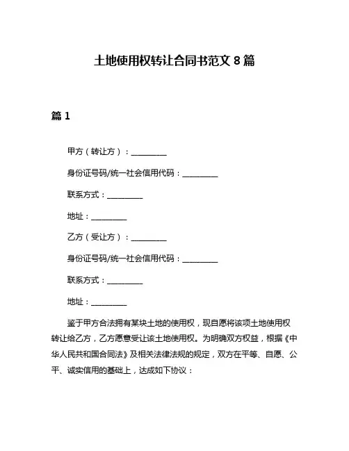 土地使用权转让合同书范文8篇