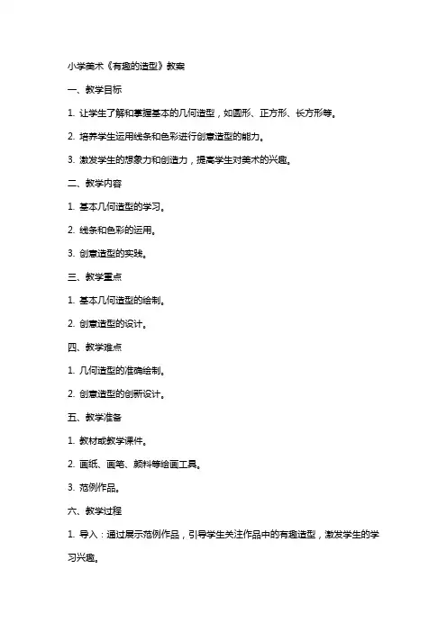 小学美术《有趣的造型》教案