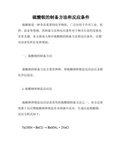 硫酸钡的制备方法和反应条件