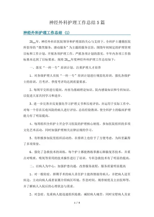 神经外科护理工作总结5篇