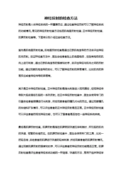 神经反射的检查方法
