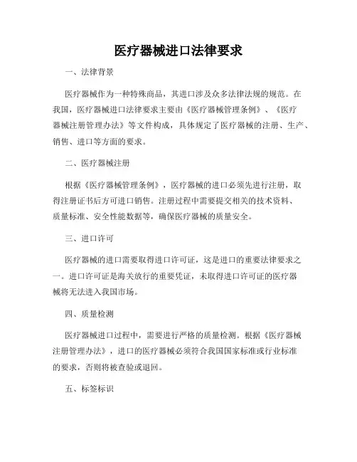 医疗器械进口法律要求
