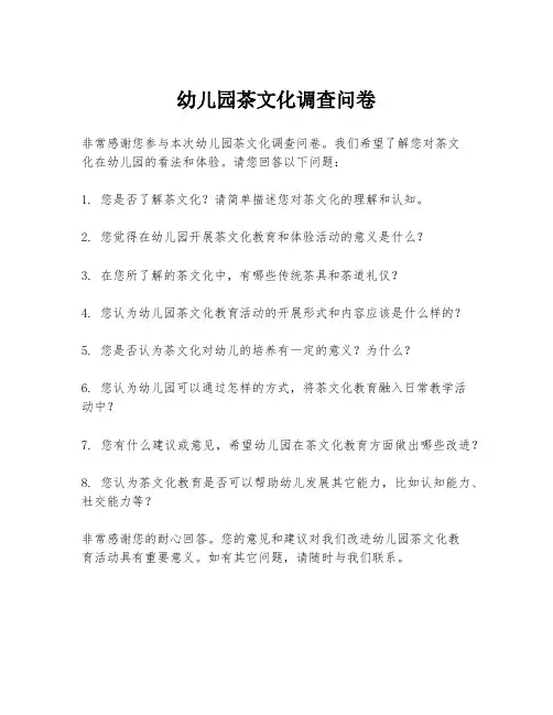 幼儿园茶文化调查问卷