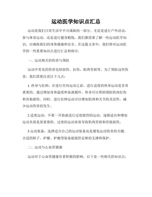 运动医学知识点汇总