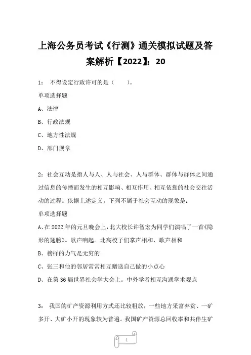 上海公务员考试《行测》通关模拟试题及答案解析【2022】2020