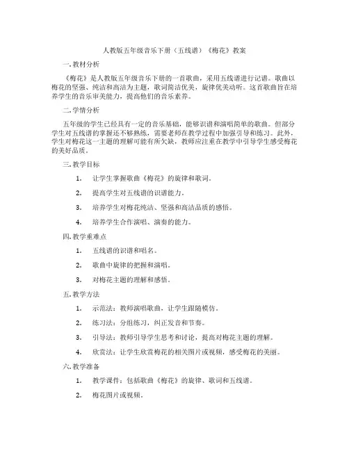 人教版五年级音乐下册(五线谱)《梅花》教案