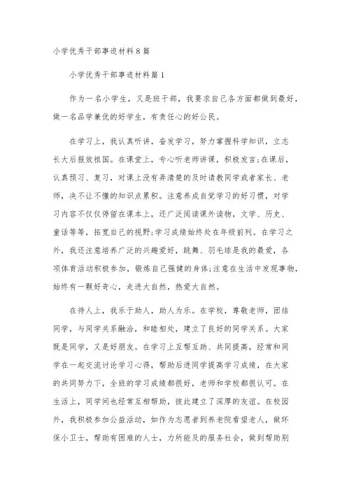 小学优秀干部事迹材料8篇