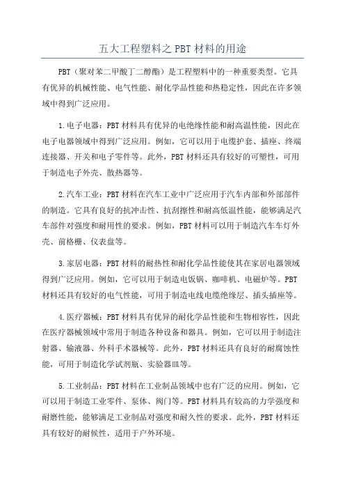 五大工程塑料之PBT材料的用途