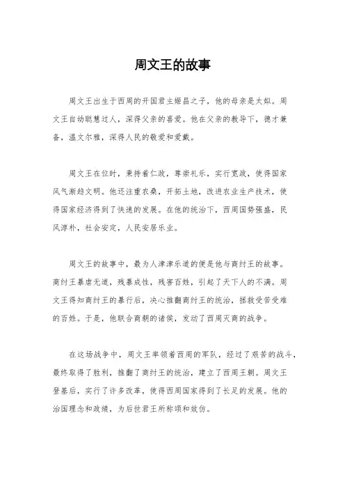 周文王的故事