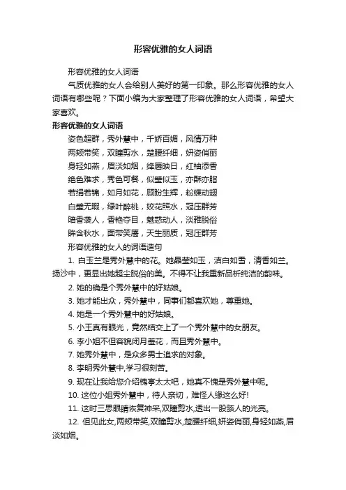 形容优雅的女人词语
