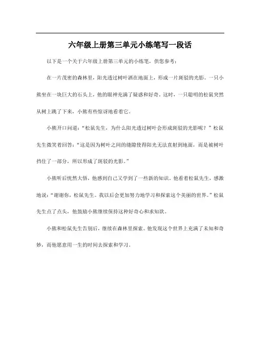 六年级上册第三单元小练笔写一段话