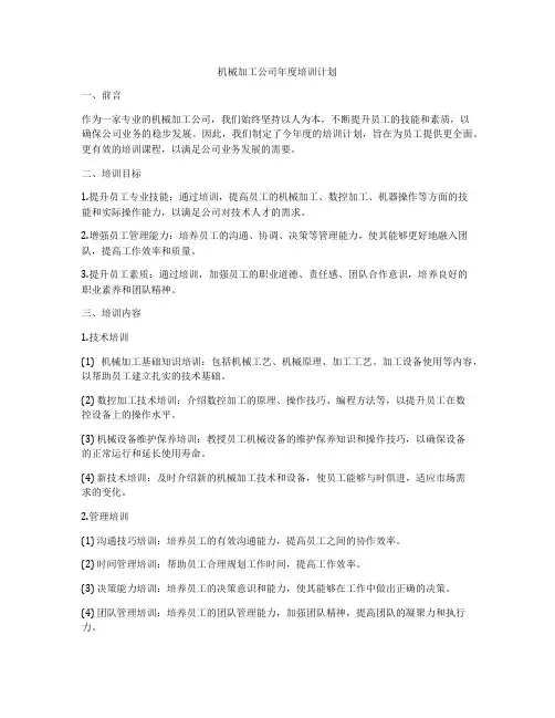 机械加工公司年度培训计划