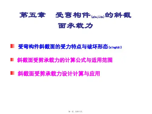 05b斜截面受剪承载力的计算公式与适用范围