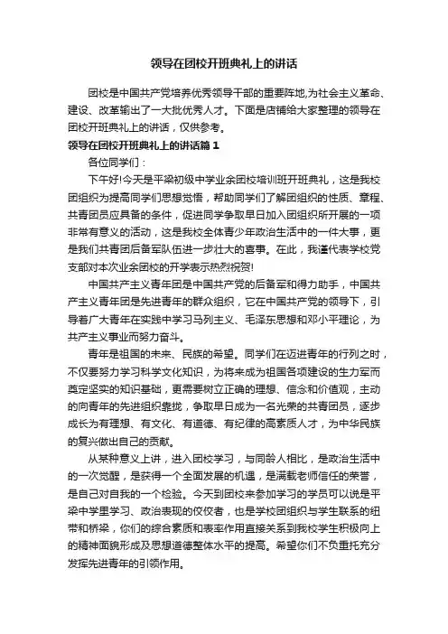 领导在团校开班典礼上的讲话