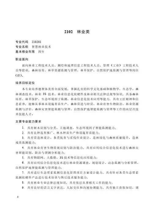 高等职业教育本科 农林牧渔大类2102 林业类专业简介(2022年)