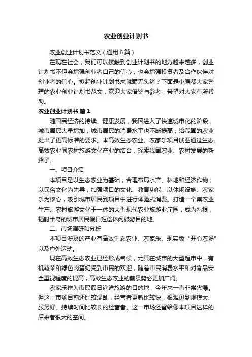 农业创业计划书范文（通用6篇）