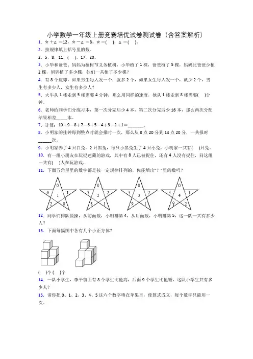 小学数学一年级上册竞赛培优试卷测试卷(含答案解析)