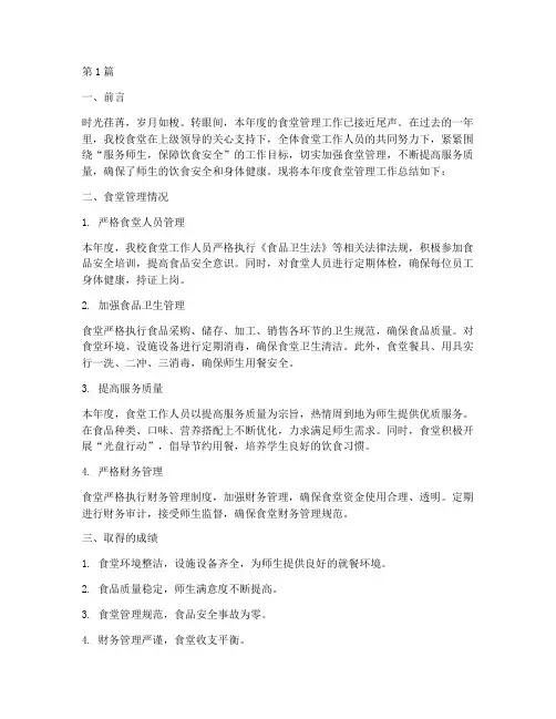 小学食堂管理年度总结(3篇)