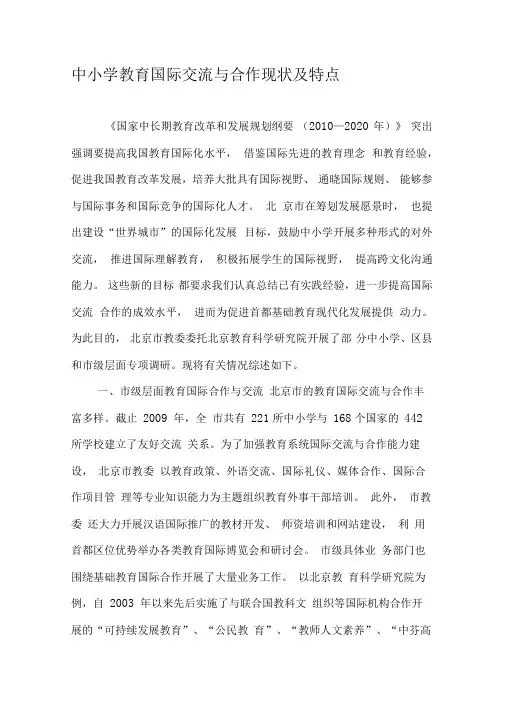 中小学教育国际交流与合作现状及特点-2019年文档